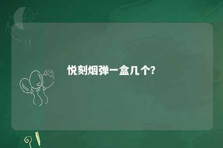 悦刻烟弹一盒几个？ 